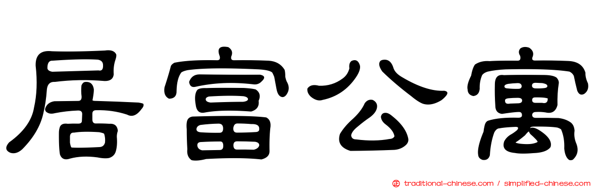 居富公寓