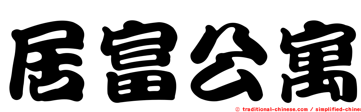 居富公寓