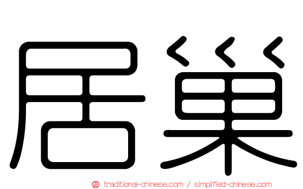 居巢