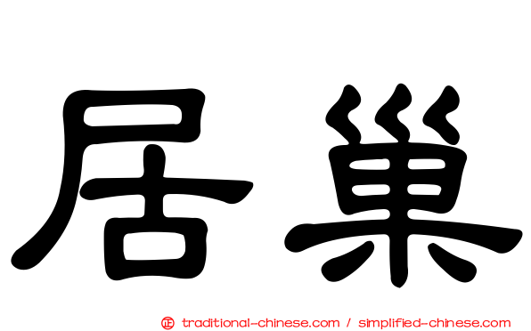 居巢