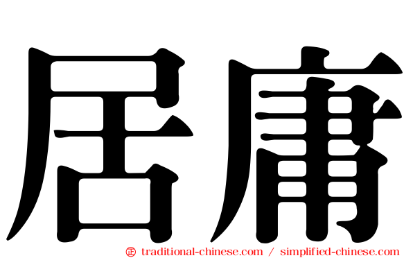 居庸
