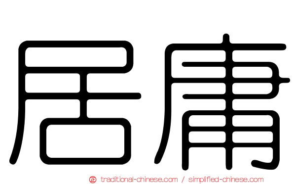 居庸