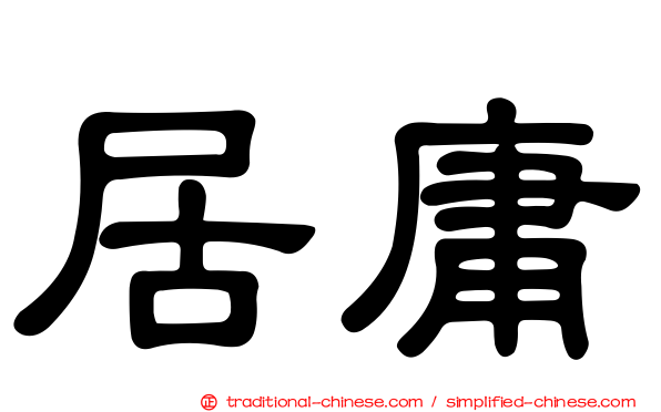 居庸