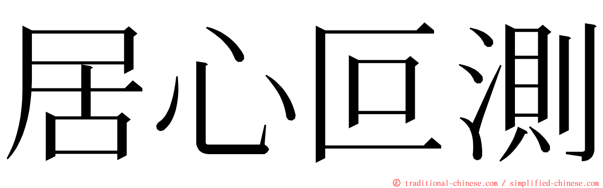 居心叵測 ming font