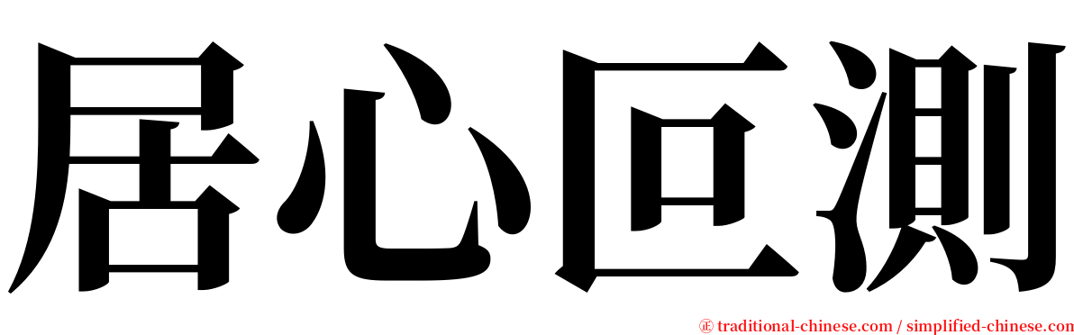 居心叵測 serif font