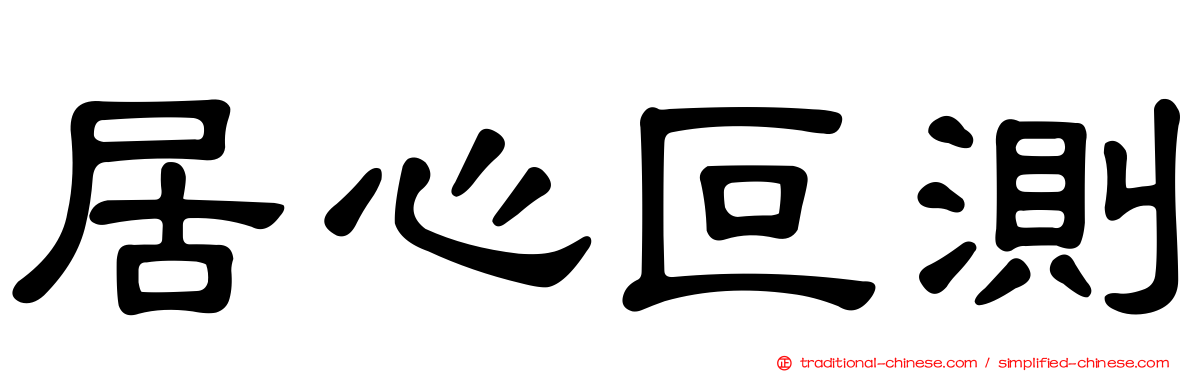 居心叵測