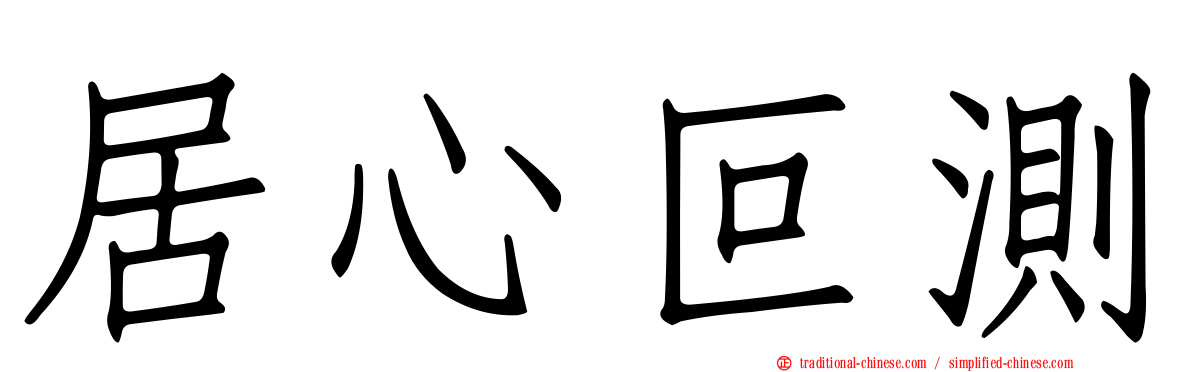 居心叵測