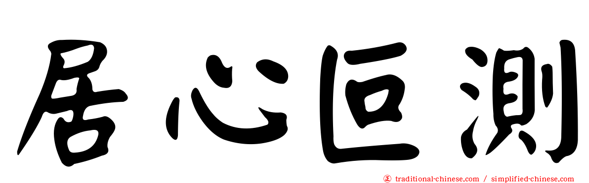 居心叵測