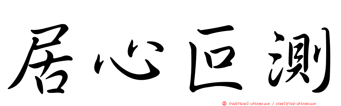 居心叵測
