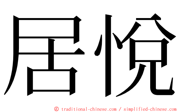 居悅 ming font
