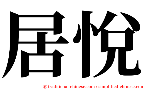 居悅 serif font