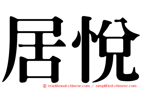 居悅