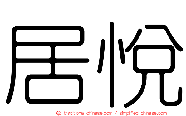 居悅
