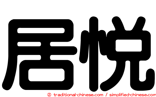 居悅