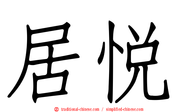 居悅