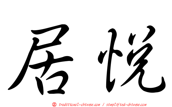 居悅