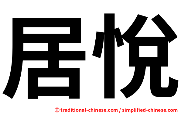 居悅