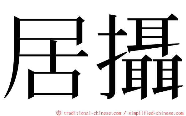 居攝 ming font