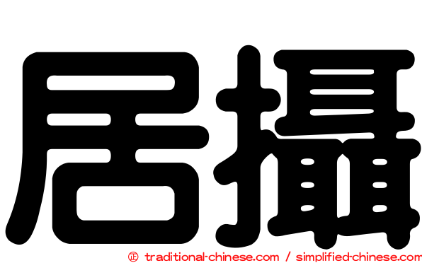 居攝