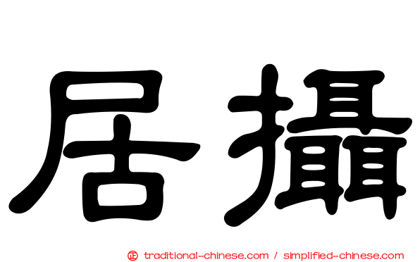 居攝