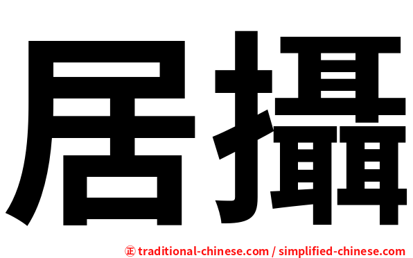 居攝
