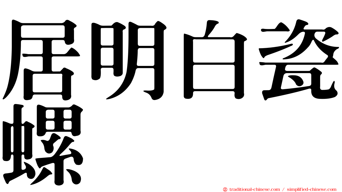 居明白瓷螺
