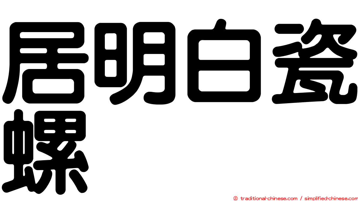 居明白瓷螺