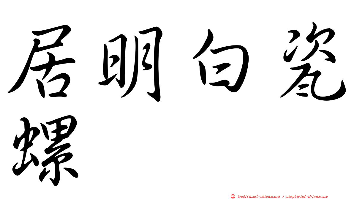 居明白瓷螺