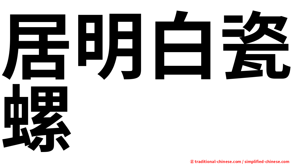 居明白瓷螺