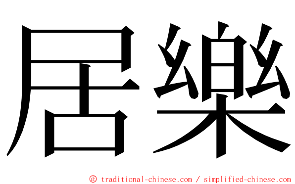 居樂 ming font