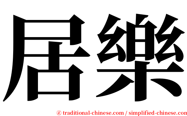 居樂 serif font