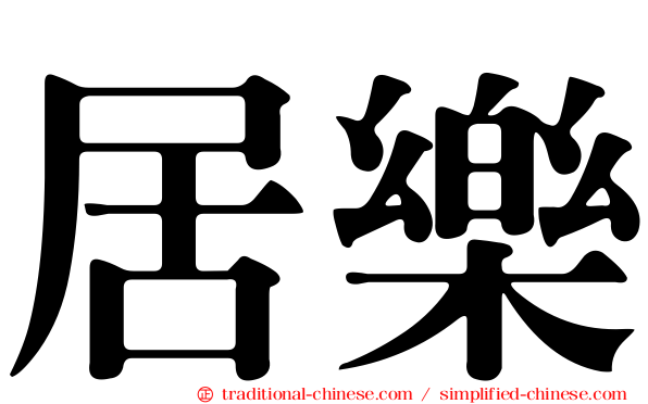 居樂