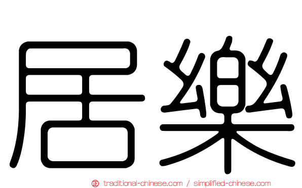 居樂