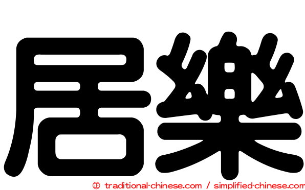 居樂