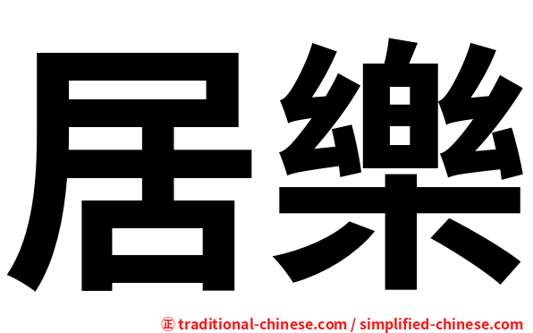 居樂