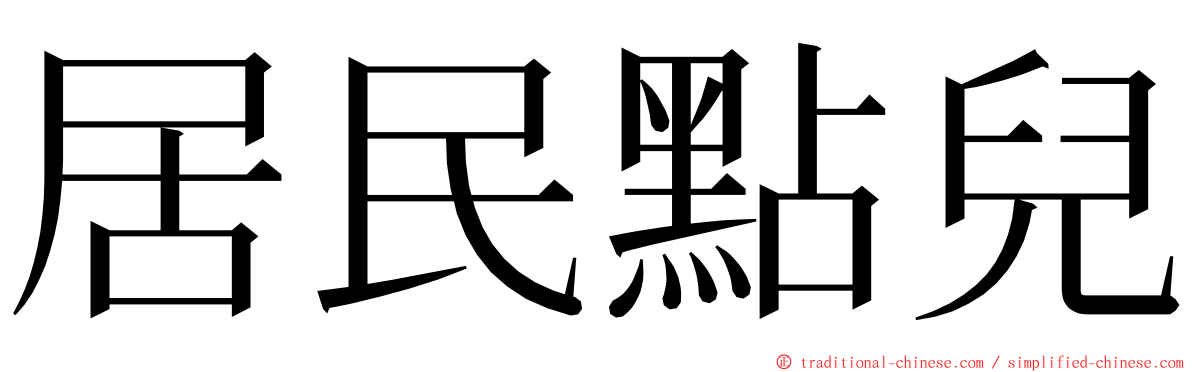 居民點兒 ming font