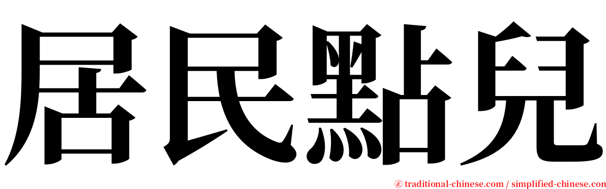 居民點兒 serif font