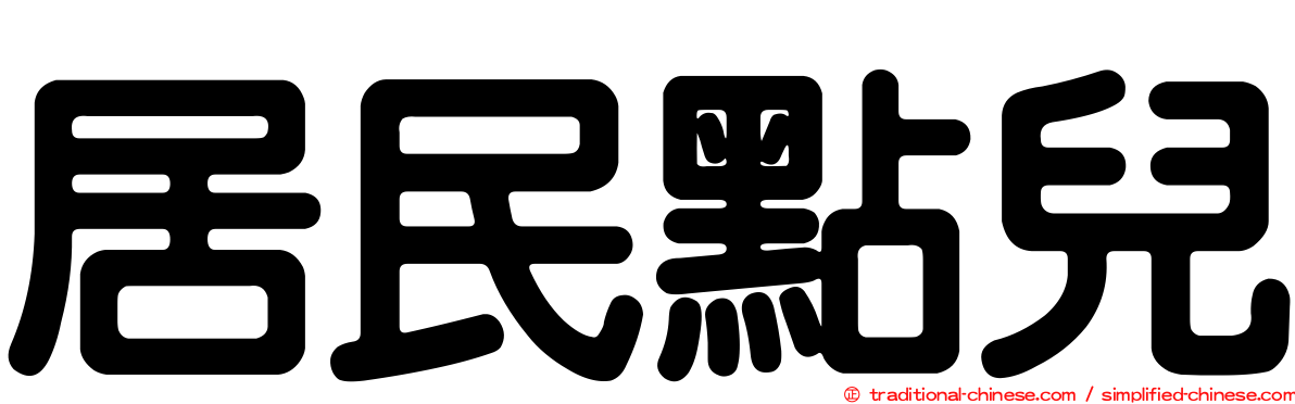 居民點兒