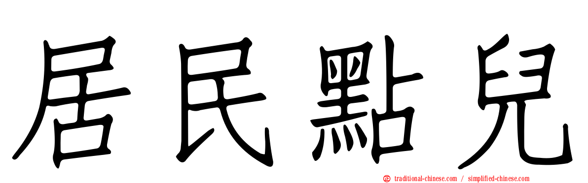 居民點兒