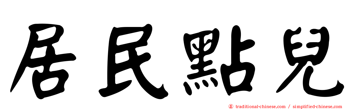 居民點兒