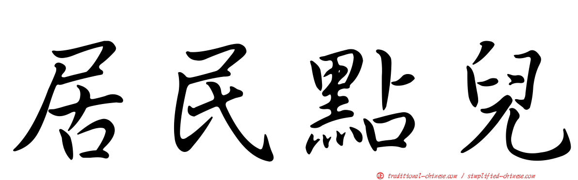 居民點兒