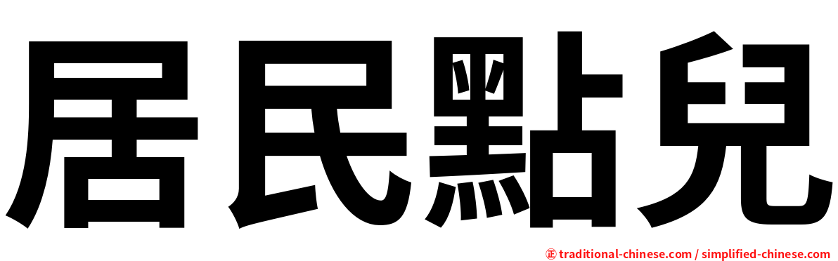 居民點兒