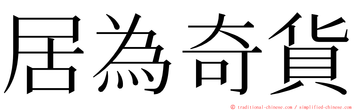 居為奇貨 ming font