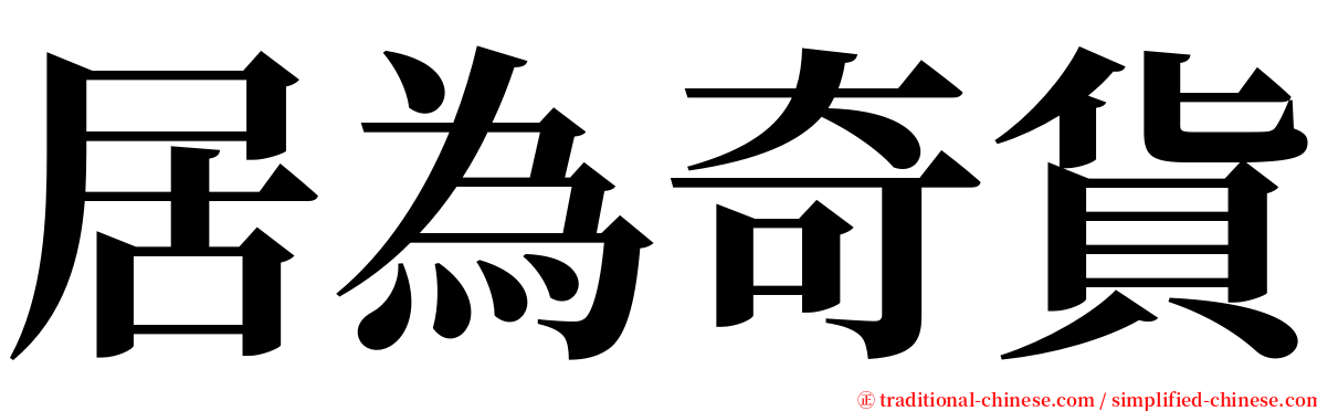 居為奇貨 serif font