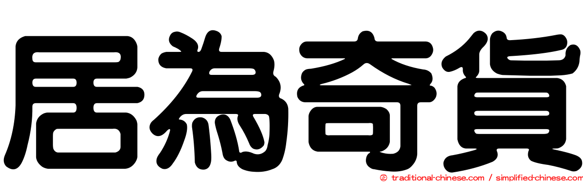 居為奇貨