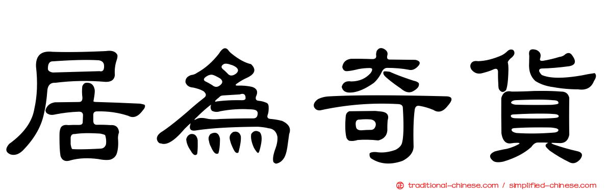 居為奇貨