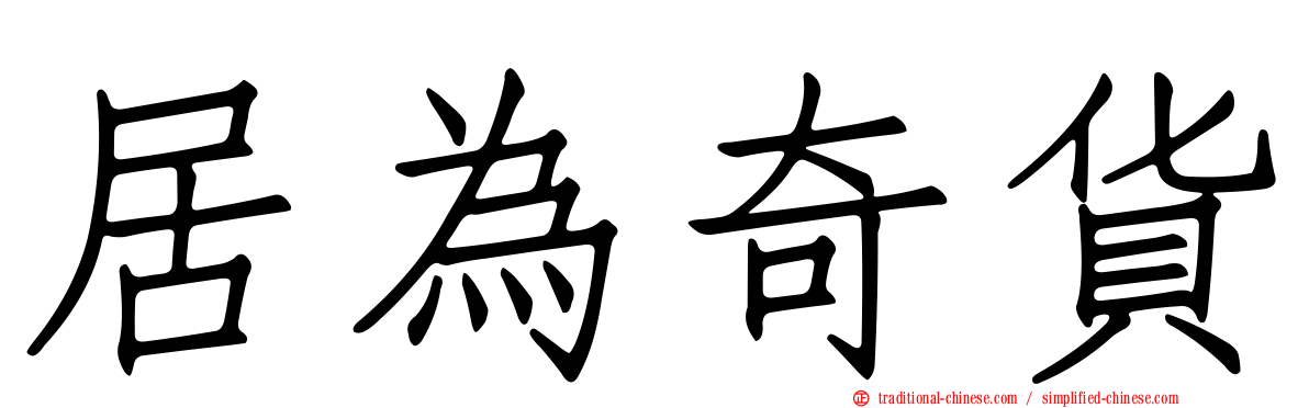 居為奇貨
