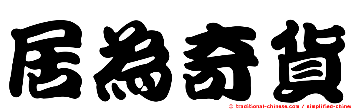 居為奇貨