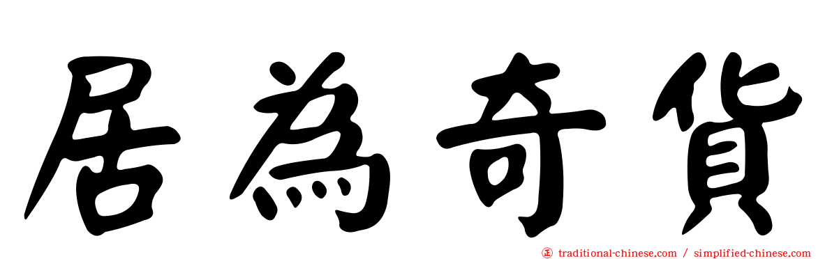 居為奇貨