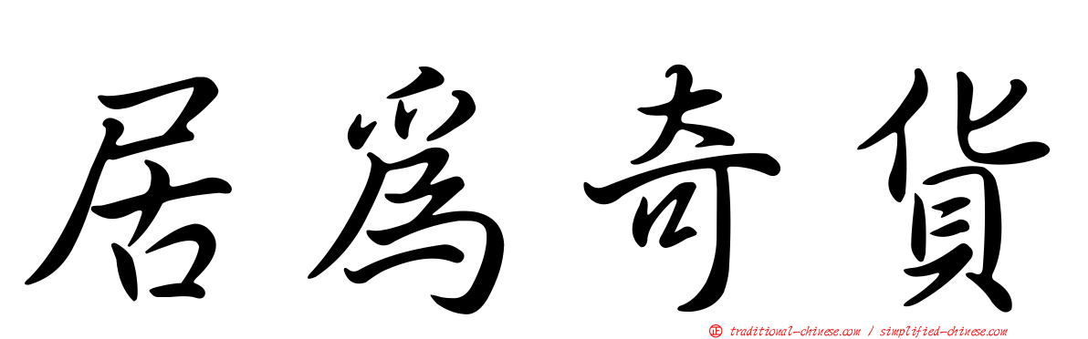 居為奇貨